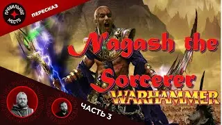 Warhammer Fantasy. Нагаш Колдун (Nagash the Sorcerer). Часть 3