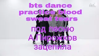 bts dance practice blood sweat tears под песню А.Пирожков зацепила