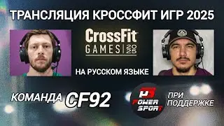 КРОССФИТ ИГРЫ 2025 - Задание №1 / CF92