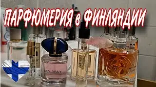 Моя Универсальная Коллекция Парфюмерии в Финляндии на Круглый Год🌸🇫🇮