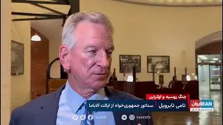 سناتور جمهوری‌خواه: ما باید از طریق مذاکره از جنگ اوکراین و روسیه خارج شویم