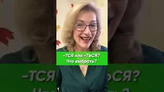 Как правильно написать: ТЬСЯ или ТСЯ?
