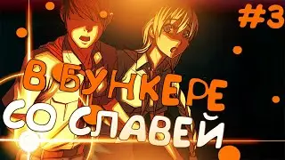 В БУНКЕРЕ СО СЛАВЕЙ ▶️ РУТ СЛАВИ, ХОРОШАЯ КОНЦОВКА ▶️ Everlasting Summer ▶️ #3