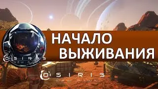 Прохождение Osiris: New Dawn #1 – Начало выживания