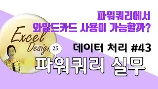 엑셀 데이터처리 #43 / 파워쿼리 실무_25 / 와일드카드 사용이 가능할까?