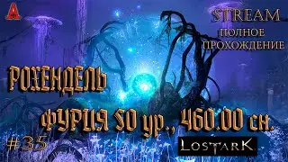 LOST ARK, РОХЕНДЕЛЬ,  ФУРИЯ 50 ур.,  460.00 сн., #35, полное прохождение
