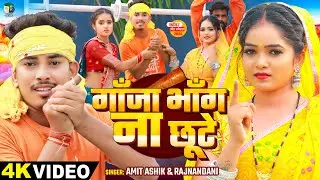 #video | गाँजा भाँग ना छूटे | #Amit Ashik & #Rajnandani का एक और सुपरहिट बोलबम गाना | #Bolbam Song