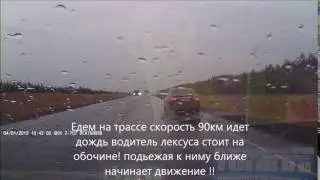 На трассе!!Смотрите в зеркала