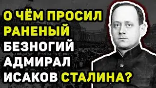 АДМИРАЛ БЕЗ НОГИ ИВАН ИСАКОВ: О ЧЕМ ОН ПОПРОСИЛ ПЕРЕД СМЕРТЬЮ СТАЛИНА