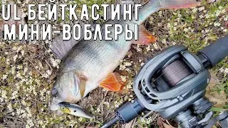 Рыбалка на ультралайт/ловучие воблеры!