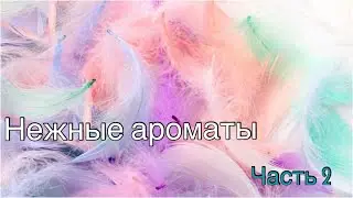 Нежные ароматы (aka чистенькая тетенька) - часть 2
