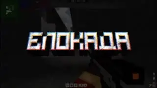 Блокада| Новый Мувик