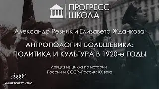 Александр Резник и Елизавета Жданкова — Антропология большевика: политика и культура в 1920-е годы