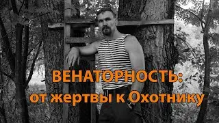 Венаторность: от жертвы к охотнику