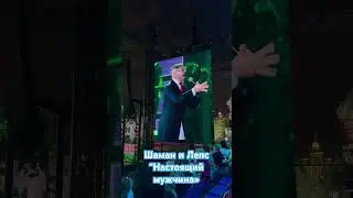 Шаман и Лепс поют песню Настоящий мужчина на красной площади #шаман #лепс #настрящиймужчина