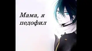 Аниме клип \ Мама, я педофил
