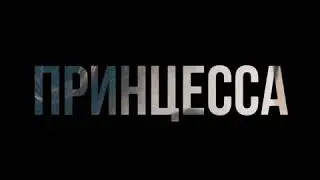 ArMus -Принцесса