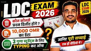 LDC 10,000 OMR का डेटा 😍 | कट ऑफ high रहेगी 🥲 | LDC 2026 Cut Off