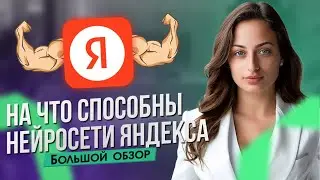 Возможности нейросетей ЯНДЕКСА: текст, картинки, перевод видео, поиск