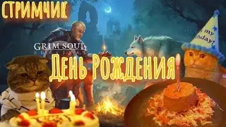 Grim Soul. День Рождения в Вагенбурге. Грим соул