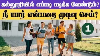 1. நீ யார் என்பதை முடிவு செய்? ||  கல்லூரியில் படிப்பது எப்படி? | How to study in college?