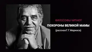 Философы читают Маркеса "Похороны Великой мамы"