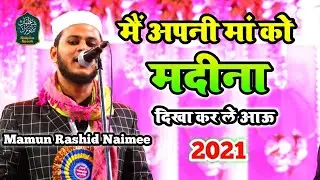 मैं अपनी मां को मदीना दिखा कर ले आओ || Mamun Rashid Naimee Naat 2021 || Birbhum Bangal Jalsa