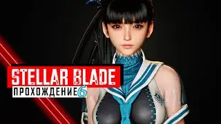 Stellar blade ❖ прохождение 6