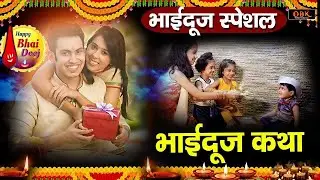 भाई दूज स्पेशल - भाई दूज की पवित्र कहानी | Bhai Dooj Story 2024 | Bhai Dooj Katha | Suman Sharma