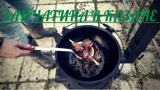 ЗАЙЧАТИНА ТУШЕНАЯ В БЕЛОМ ВИНЕ. ГОТОВИМ В КАЗАНЕ НА КОСТРЕ.