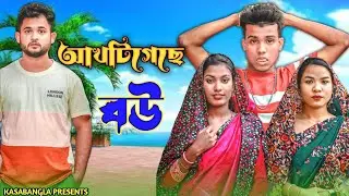 আখটিগেছে বউ || Short Film || Kasa Bangla || Sylheti Natok || Ajar Uddin || EP 109