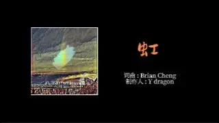 虹 ---- Brian Cheng