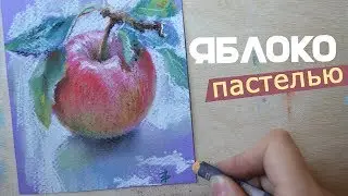 как нарисовать яблоко 🍎[рисую сухой пастелью]