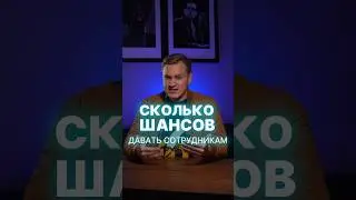 Сколько шансов давать сотруднику, если он косячит?