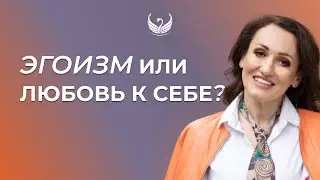 Что такое любовь к себе и чем она отличается от эгоизма / Подкасты на тему любви к себе, №1