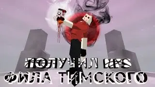 Как УБИТЬ/ПОЛУЧИТЬ/ПОБЕДИТЬ NPC ФИЛА ТИМСКОГО В GoreBox? | Argreq0