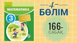 Математика 3-сынып/4-бөлім/166-сабақ