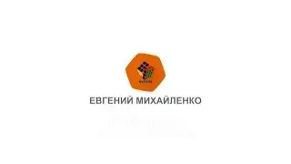Спикер Евгений Михайленко
