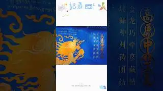 "Chinese Dragon On Plateau"  an exhibition about the image of Chinese dragon on Tibetan artifacts