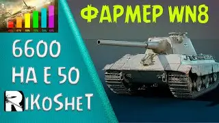 Лучший фармер WN8, бой на мастера