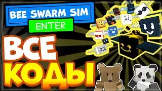 ВСЕ КОДЫ в БИ СВАРМ СИМУЛЯТОР ПЧЕЛОВОДА Роблокс | Bee swarm simulator ALL codes 2021