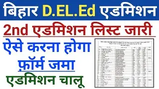 bihar deled 2nd merit list 2021 | Admission चालू | How to check deled final admission merit list
