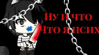 Клип Ну и что что я псих //Gacha Life