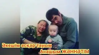 Қайрат Нұртас ауыртпа менің Анамды