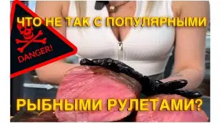Что не так с популярными Рыбными Рулетами и вяленой рыбой? В чем опасность? Обязательно к просмотру