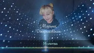 Марина Джереловская - Молитва