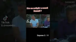 КТО НЕ ВОЙДЕТ В ПОКОЙ БОЖИЙ? 