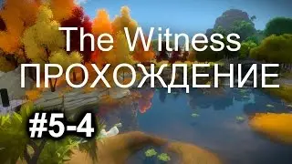 The Witness - Часть 5-4.Секретный проход под горой 2.