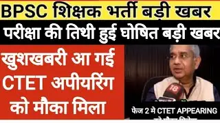 BPSC TRE 2.0 CTET APPEARING ALLOW LETTER | BPSC TRE 2.0 EXAM DATE UPDATE
