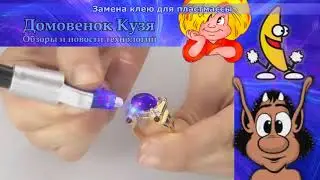 Замена клею для пластмассы